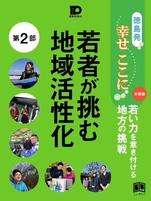 cover image of 徳島発幸せここに分冊版第２部 若者が挑む地域活性化